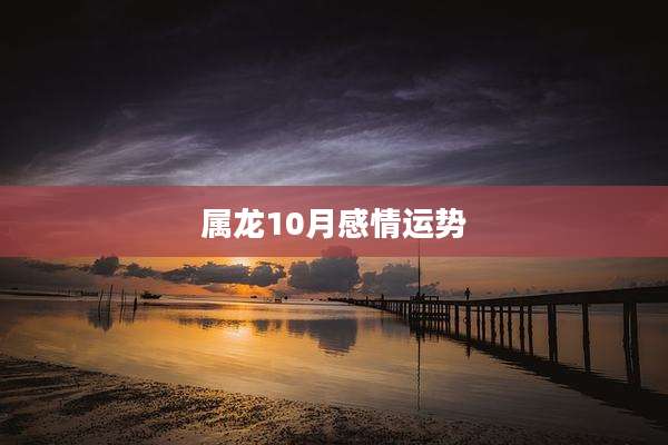 属龙10月感情运势