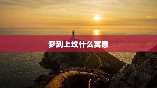 梦到上坟什么寓意