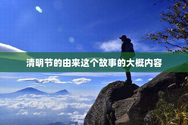 清明节的由来这个故事的大概内容