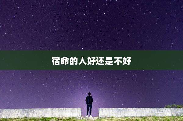 宿命的人好还是不好