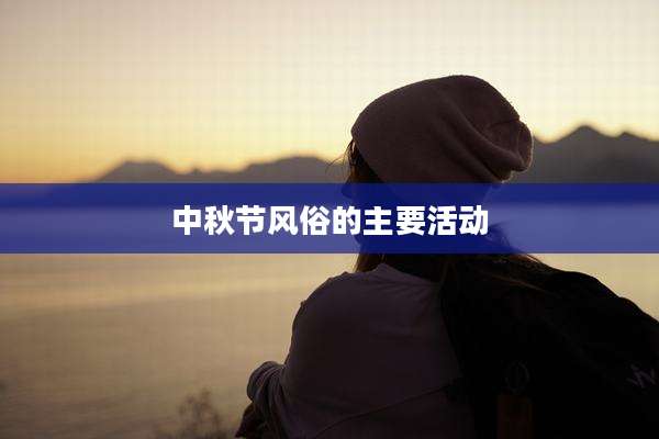 中秋节风俗的主要活动