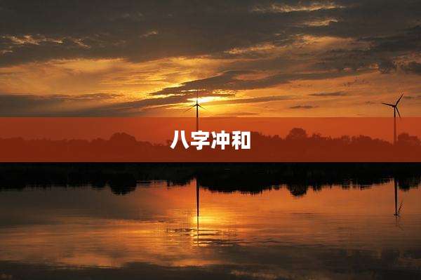 八字冲和