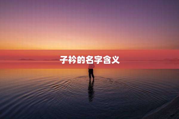 子衿的名字含义