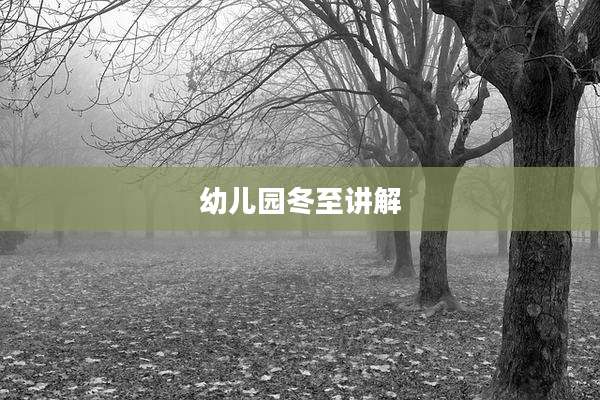 幼儿园冬至讲解