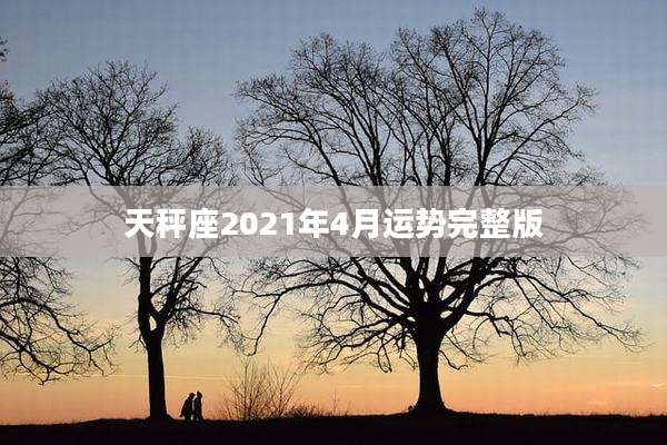 天秤座2021年4月运势完整版