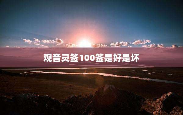 观音灵签100签是好是坏
