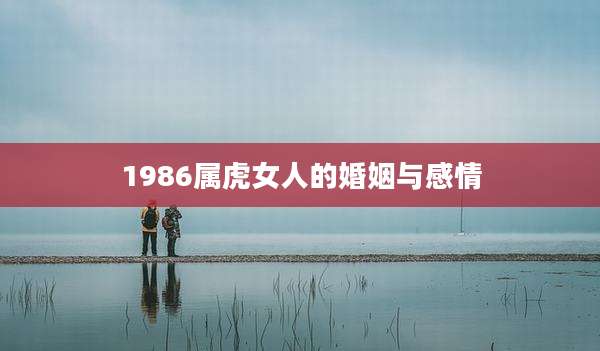 1986属虎女人的婚姻与感情