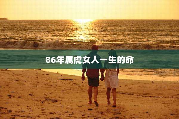 86年属虎女人一生的命