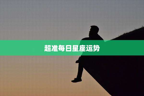 超准每日星座运势
