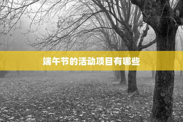 端午节的活动项目有哪些