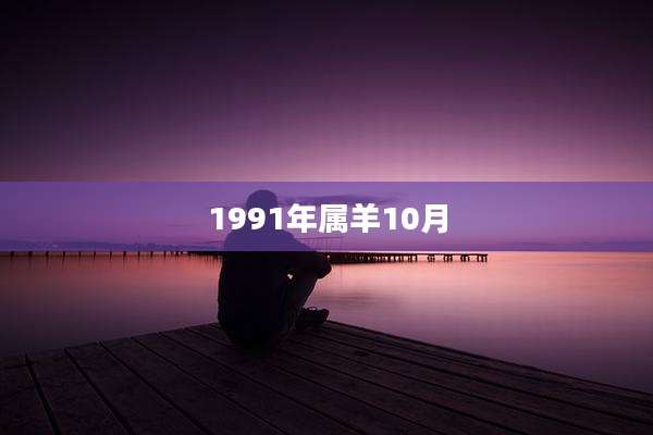 1991年属羊10月