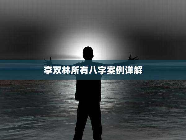 李双林所有八字案例详解