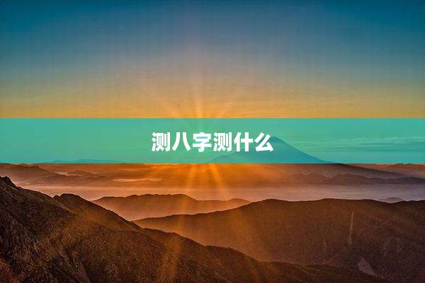 测八字测什么