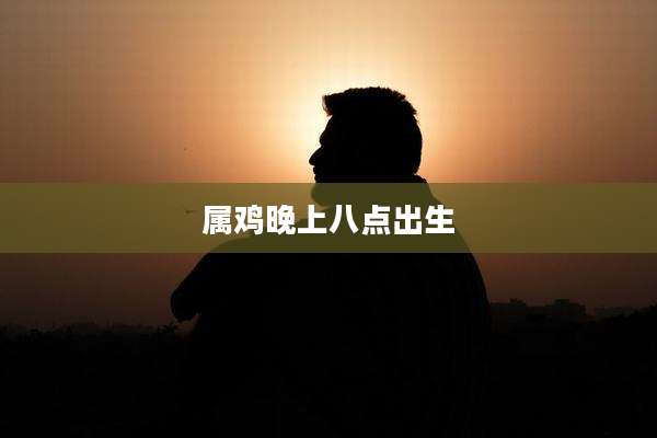 属鸡晚上八点出生