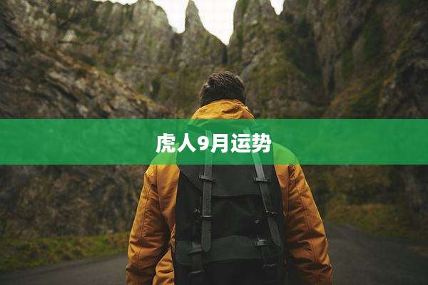 虎人9月运势