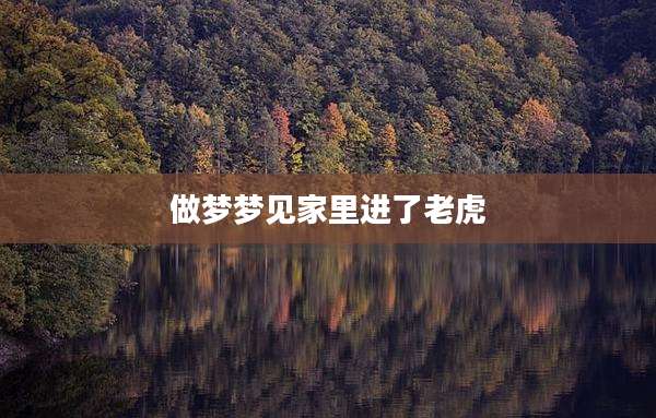 做梦梦见家里进了老虎