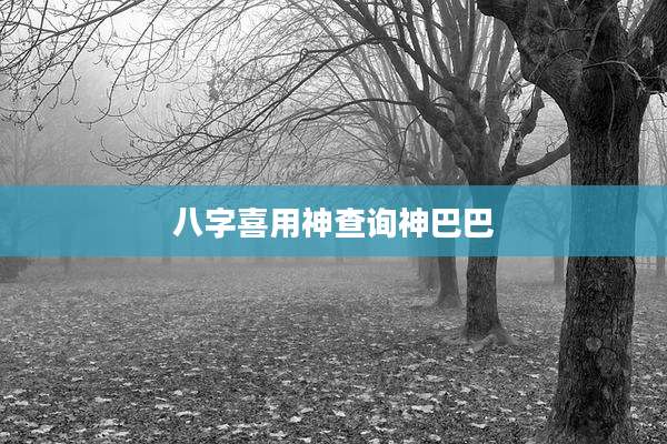 八字喜用神查询神巴巴