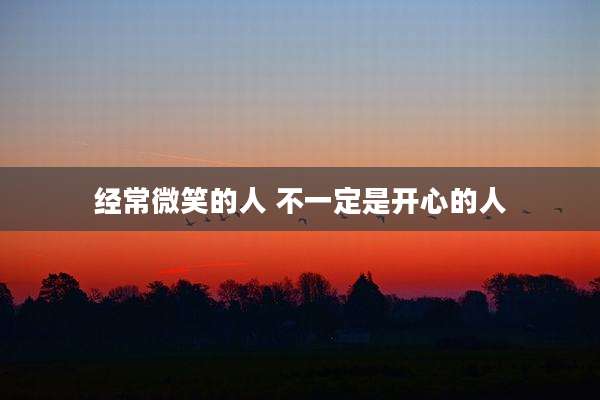 经常微笑的人 不一定是开心的人
