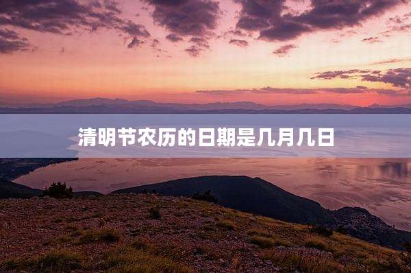 清明节农历的日期是几月几日