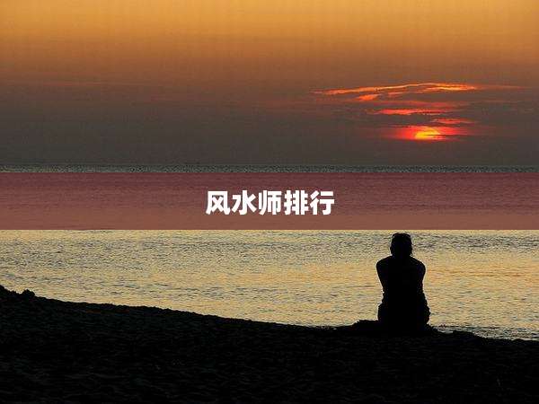 风水师排行