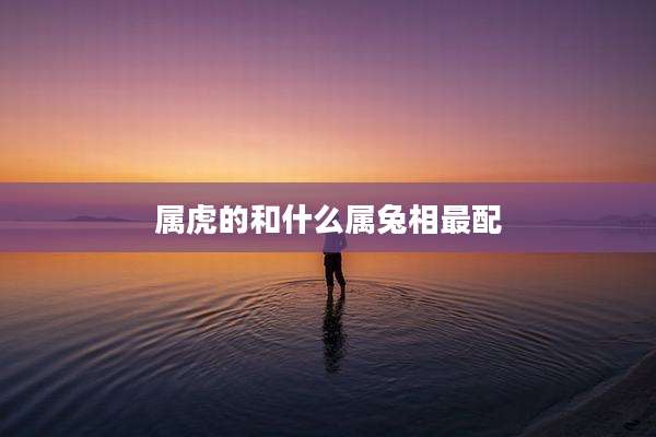 属虎的和什么属兔相最配
