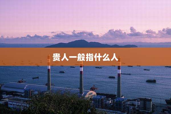 贵人一般指什么人