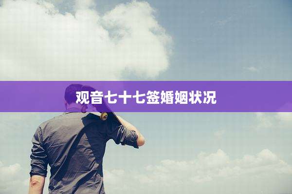 观音七十七签婚姻状况
