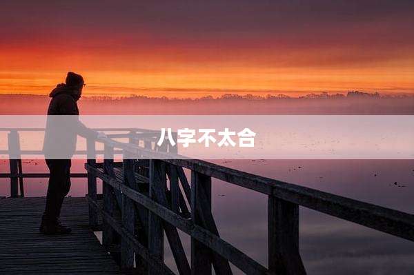 八字不太合