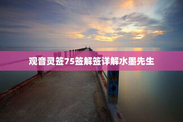 观音灵签75签解签详解水墨先生