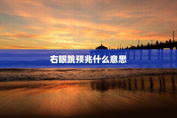 右眼跳预兆什么意思