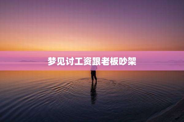 梦见讨工资跟老板吵架