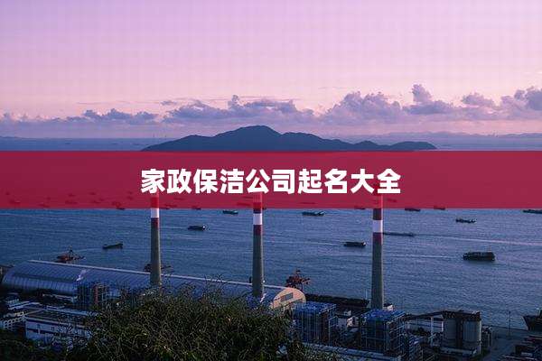 家政保洁公司起名大全