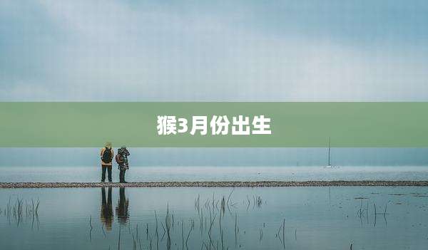 猴3月份出生