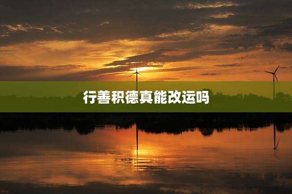 行善积德真能改运吗