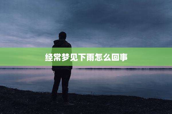 经常梦见下雨怎么回事