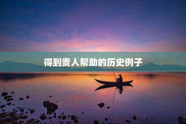 得到贵人帮助的历史例子