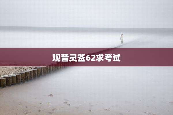 观音灵签62求考试