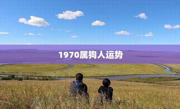 1970属狗人运势