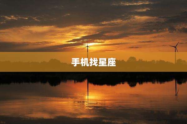 手机找星座