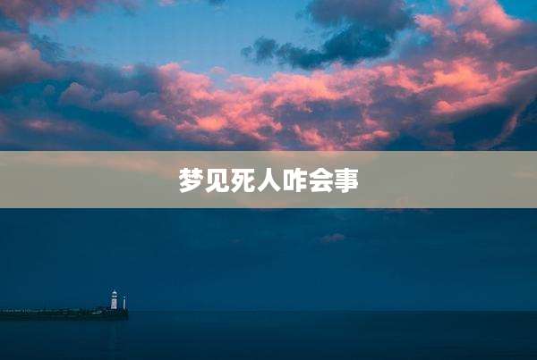 梦见死人咋会事