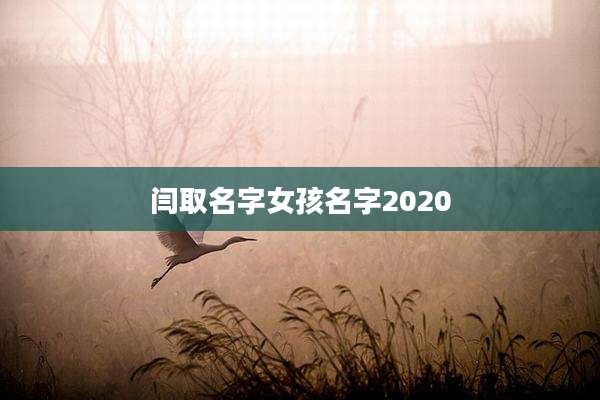 闫取名字女孩名字2020