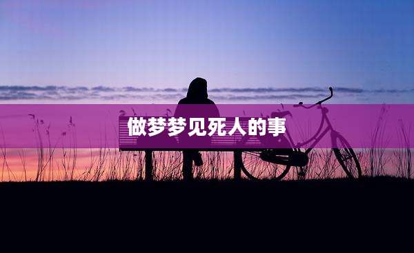 做梦梦见死人的事