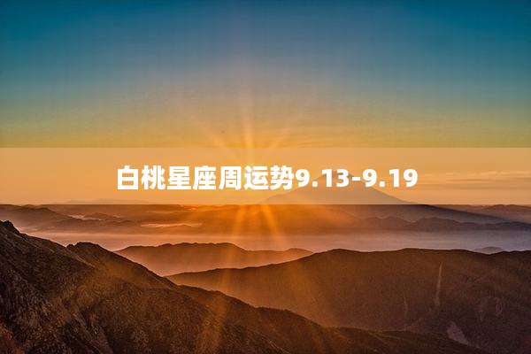 白桃星座周运势9.13-9.19