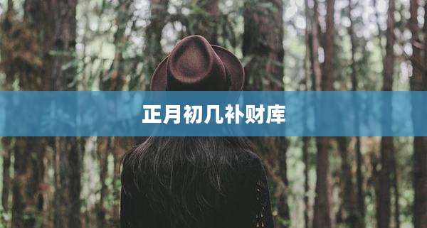 正月初几补财库