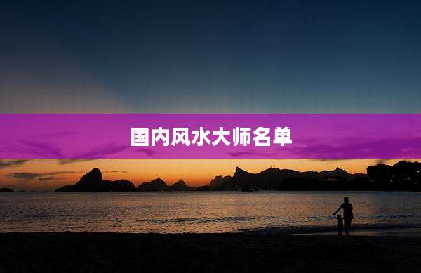 国内风水大师名单