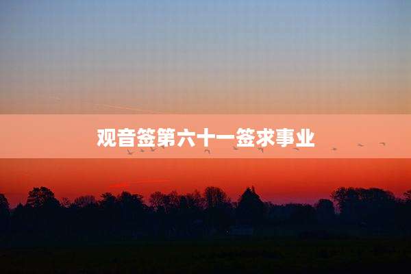 观音签第六十一签求事业