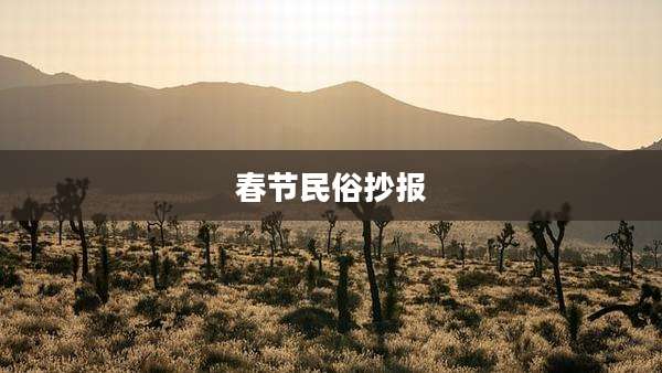春节民俗抄报