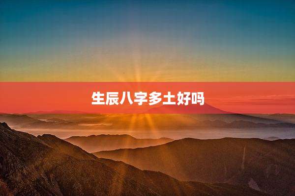 生辰八字多土好吗