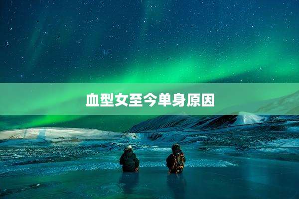 血型女至今单身原因