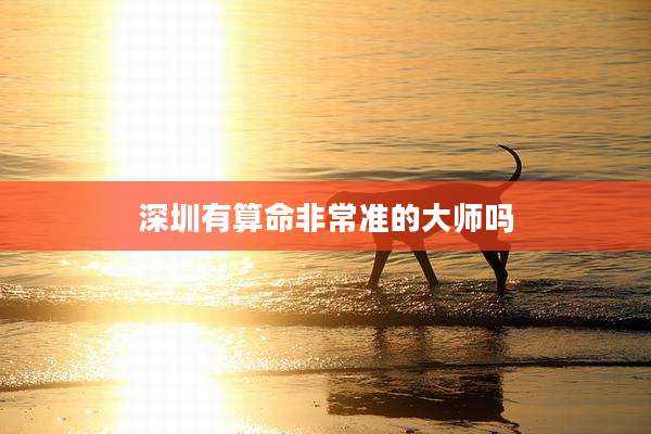 深圳有算命非常准的大师吗